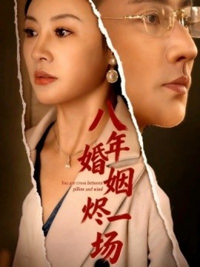 《八年婚姻烬一场》免费在线观看短剧高清全集完整版