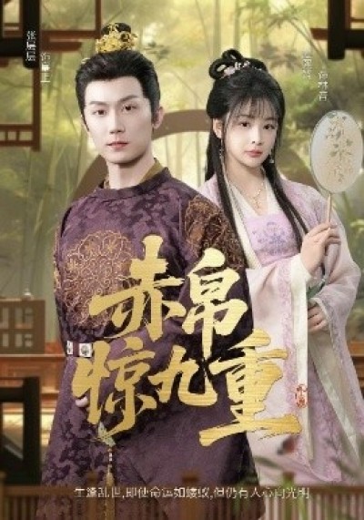 《赤帛惊九重》免费在线观看短剧高清全集完整版