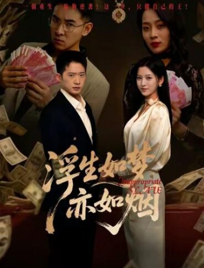 《浮生如梦亦如烟》免费在线观看短剧高清全集完整版