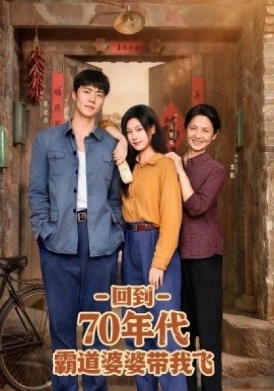 《回到70年代霸道婆婆带我飞》免费在线观看短剧高清全集完整版
