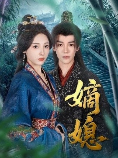《嫡媳》免费在线观看短剧高清全集完整版