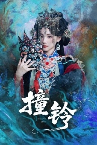 《撞铃》免费在线观看短剧高清全集完整版