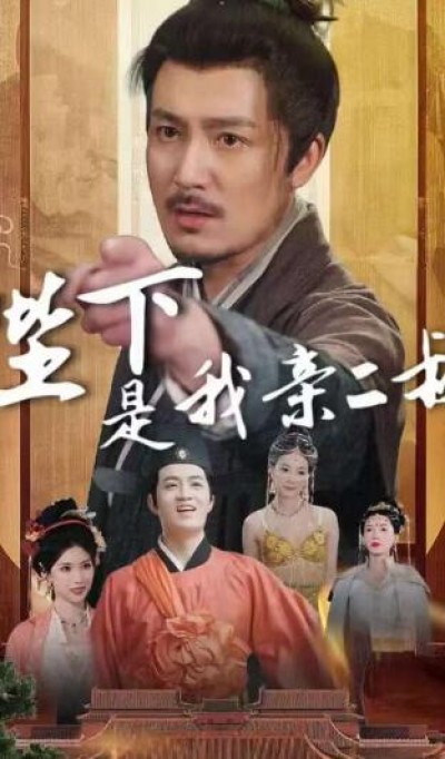 《陛下是我亲二叔》免费在线观看短剧高清全集完整版