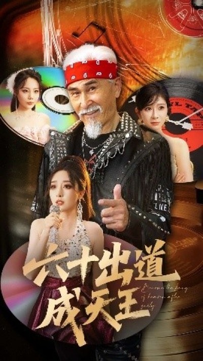 《六十出道成天王》免费在线观看短剧高清全集完整版