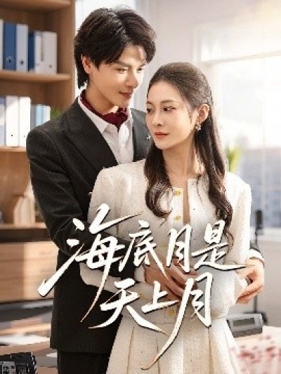 《海底月是天上月》免费在线观看短剧高清全集完整版