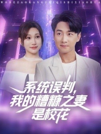 《系统误判，我的糟糠之妻是校花》免费在线观看短剧高清全集完整版