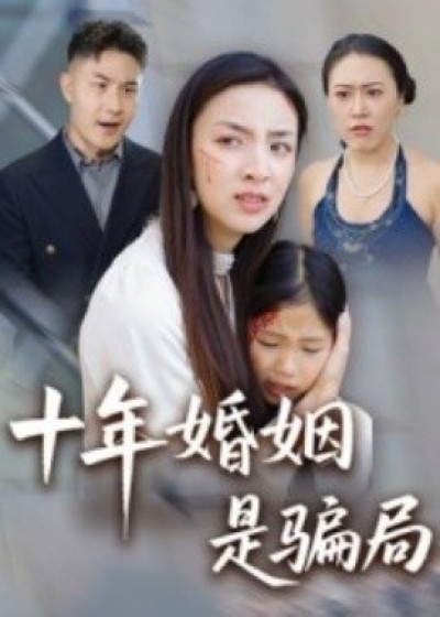 《十年婚姻是骗局》免费在线观看短剧高清全集完整版