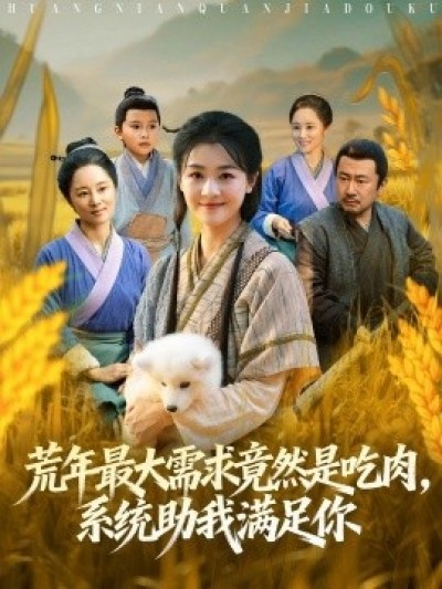 《荒年最大需求竟然是吃肉，系统助我满足你》免费在线观看短剧高清全集完整版