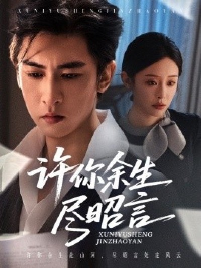 《许你余生尽昭言》免费在线观看短剧高清全集完整版