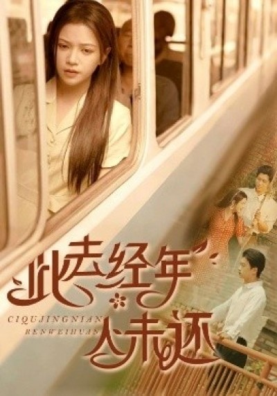 《此去经年人未还》免费在线观看短剧高清全集完整版