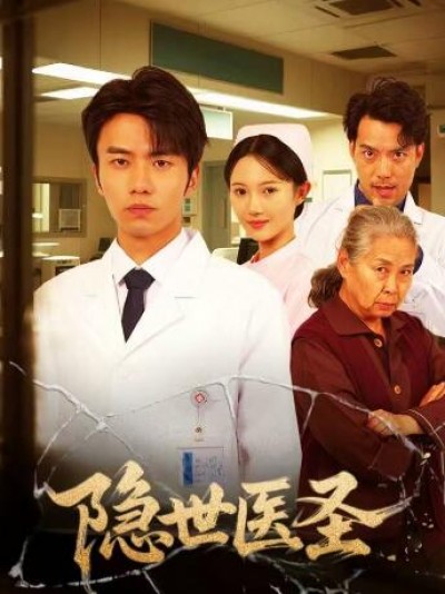 《隐世医圣》免费在线观看短剧高清全集完整版