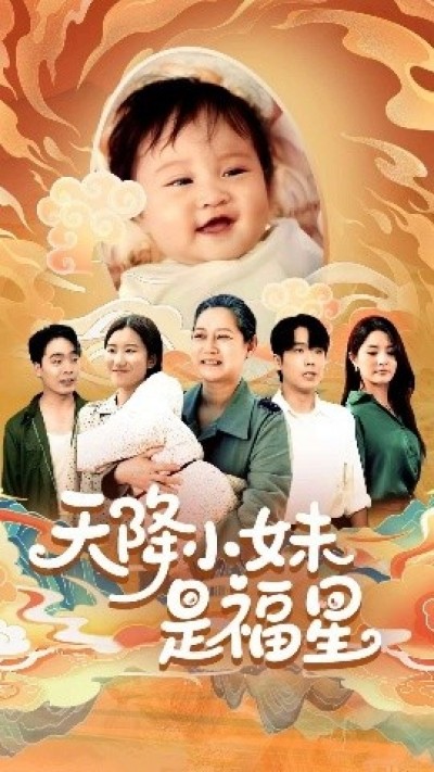 《天降小妹是福星》免费在线观看短剧高清全集完整版