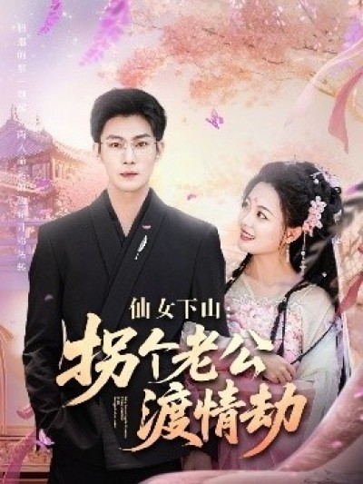 《仙女下山：拐个老公渡情劫》免费在线观看短剧高清全集完整版