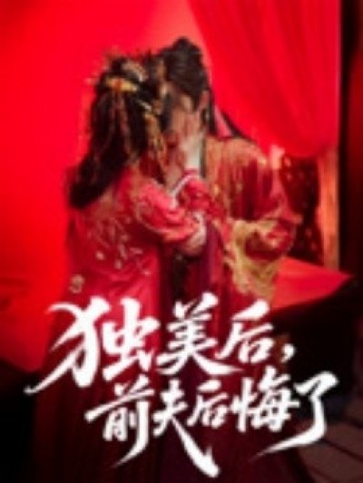 《独美后，前夫后悔了》免费在线观看短剧高清全集完整版
