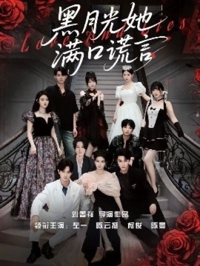 《黑月光她满口谎言》免费在线观看短剧高清全集完整版