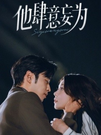 《他肆意妄为》免费在线观看短剧高清全集完整版