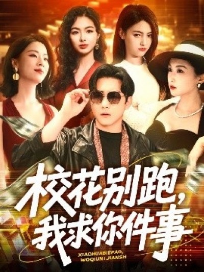 《校花别跑，我求你件事》免费在线观看短剧高清全集完整版