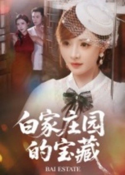 《白家庄园的宝藏》免费在线观看短剧高清全集完整版