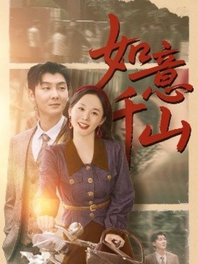 《如意千山》免费在线观看短剧高清全集完整版