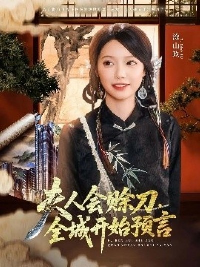 《夫人会赊刀，全城开始预言》免费在线观看短剧高清全集完整版