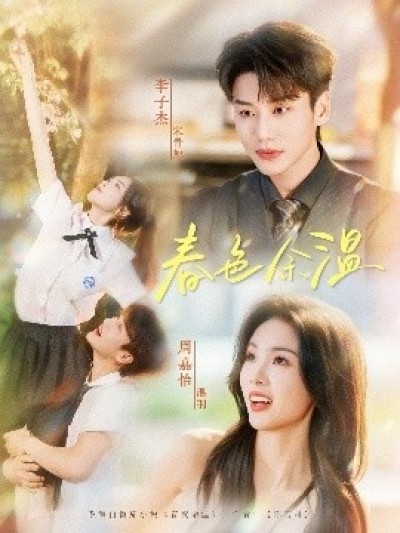 《春色余温》免费在线观看短剧高清全集完整版