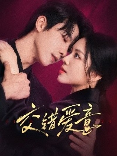 《交错爱意》免费在线观看短剧高清全集完整版