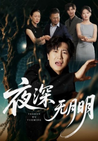 《夜深无月明》免费在线观看短剧高清全集完整版