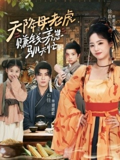 《天降母老虎，赚钱养崽驯夫忙》免费在线观看短剧高清全集完整版
