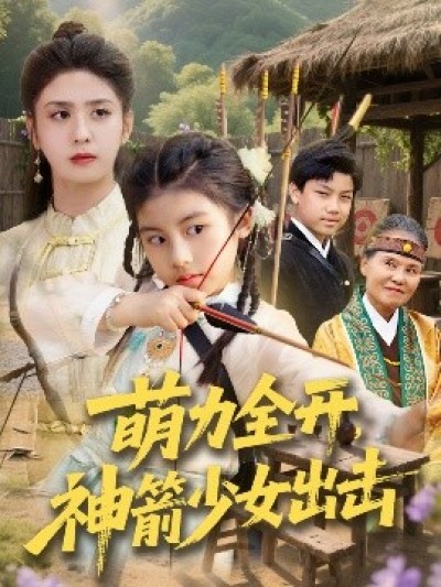《萌力全开，神箭少女出击》免费在线观看短剧高清全集完整版
