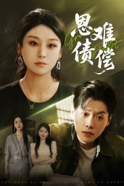 《恩债难偿》免费在线观看短剧高清全集完整版