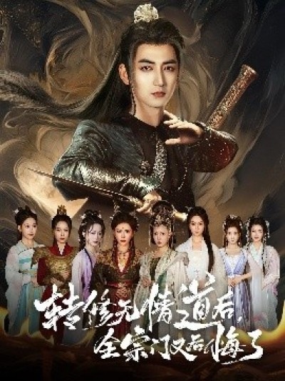 《转修无情道后，全宗门又后悔了》免费在线观看短剧高清全集完整版