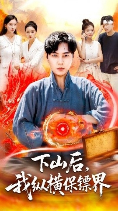 《下山后，我纵横保镖界》免费在线观看短剧高清全集完整版