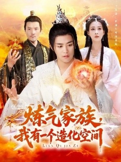 《炼气家族，我有一个造化空间》免费在线观看短剧高清全集完整版