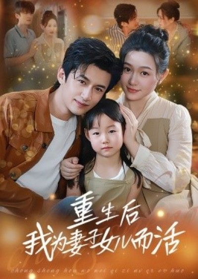 《重生后我为妻子女儿而活》免费在线观看短剧高清全集完整版