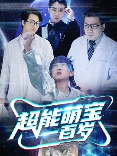《超能萌宝一百岁》免费在线观看短剧高清全集完整版