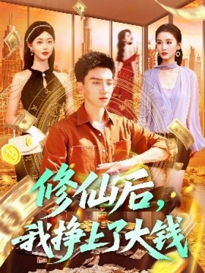 《修仙后，我挣上了大钱》免费在线观看短剧高清全集完整版