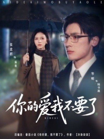 《你的爱我不要了》免费在线观看短剧高清全集完整版