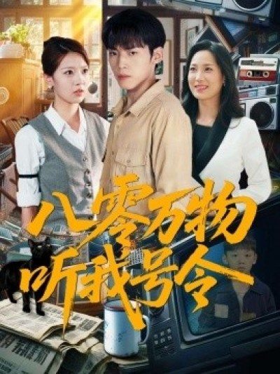 《八零万物听我号令》免费在线观看短剧高清全集完整版