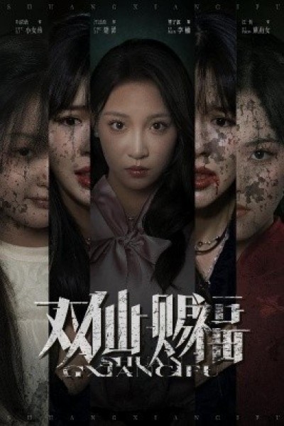 《双仙赐福》免费在线观看短剧高清全集完整版