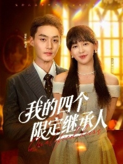 《我的四个限定继承人》免费在线观看短剧高清全集完整版