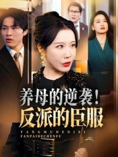 《养母的逆袭！反派的臣服》免费在线观看短剧高清全集完整版
