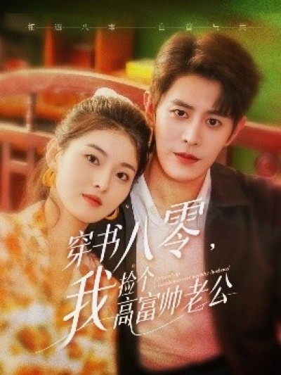 《穿书八零，我捡个高富帅老公》免费在线观看短剧高清全集完整版