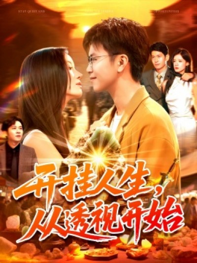 《开挂人生，从透视开始》免费在线观看短剧高清全集完整版