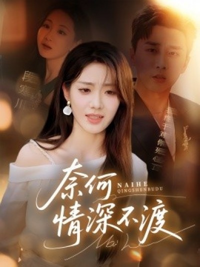 《奈何情深不渡》免费在线观看短剧高清全集完整版