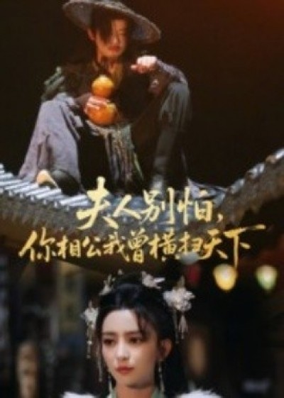《夫人别怕，你相公我曾横扫天下》免费在线观看短剧高清全集完整版