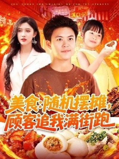 《美食：随机摆摊，顾客追我满街跑》免费在线观看短剧高清全集完整版