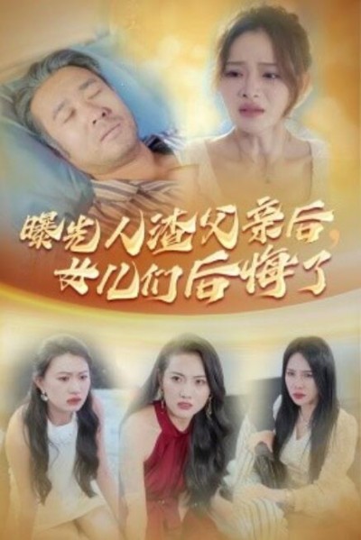 《曝光人渣父亲后，女儿们后悔了》短剧高清全集免费在线观看