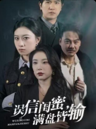 《误信闺蜜满盘皆输》短剧高清全集免费在线观看播放完整版