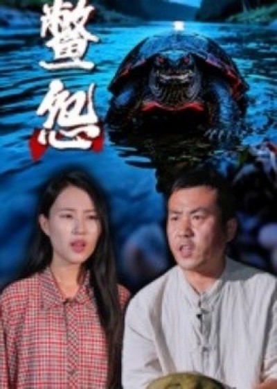 《鳖怨》免费在线观看短剧高清全集完整版