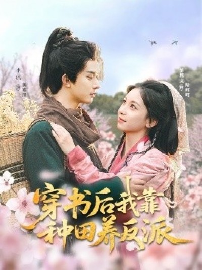 《穿书后我靠种田养反派》免费在线观看短剧高清全集完整版
